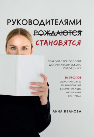 Анна Иванова. Руководителями становятся. Практическое пособие для управленческого онбординга
