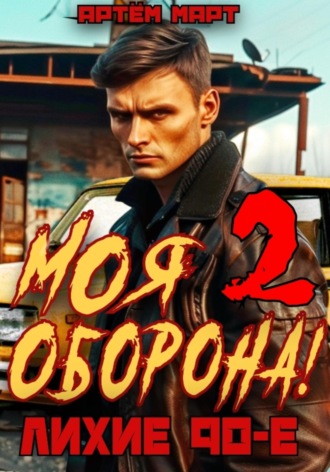 Артём Март. Моя Оборона! Лихие 90-е. Том 2