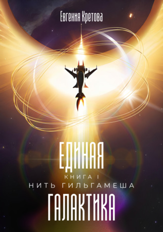 Евгения Кретова. Нить Гильгамеша