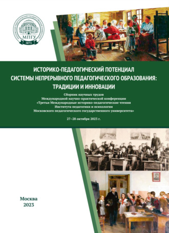 . Историко-педагогический потенциал системы непрерывного педагогического образования: традиции и инновации