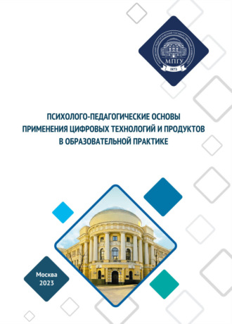 Елена Александровна Сорокоумова. Психолого-педагогические основы применения цифровых продуктов в образовательной практике