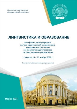 Коллектив авторов. Лингвистика и образование