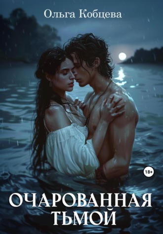 Ольга Сергеевна Кобцева. Очарованная тьмой