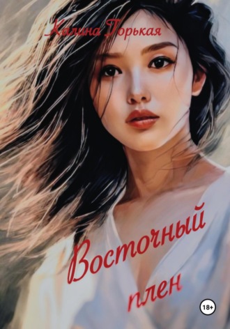 . Восточный плен