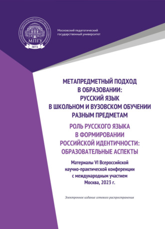 Коллектив авторов. Метапредметный подход в образовании. Русский язык в школьном и вузовском обучении разным предметам. Роль русского языка в формировании российской идентичности: образовательные аспекты