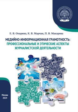 . Медийно-информационная грамотность: профессиональные и этические аспекты журналистской деятельности