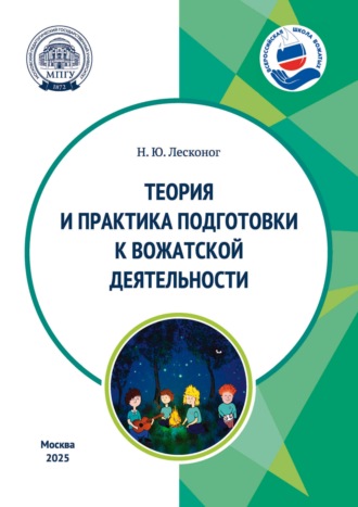 Н. Ю. Лесконог. Теория и практика подготовки к вожатской деятельности. Учебное пособие