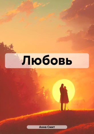 Анна Смит. Любовь
