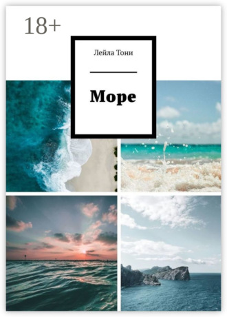 Лейла Тони. Море