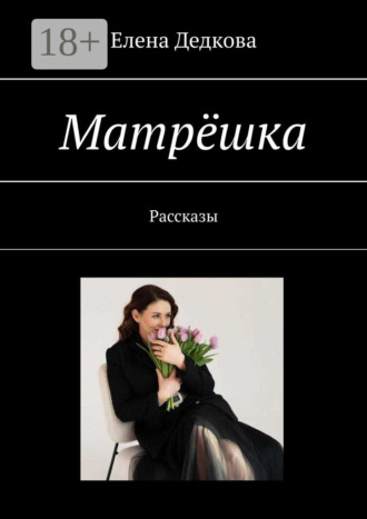 . Матрёшка. Рассказы