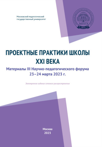 . Проектные практики школы XXI века