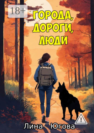 . Города, дороги, люди