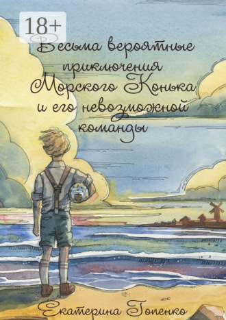 Екатерина Гопенко. Весьма вероятные приключения Морского Конька и его невозможной команды