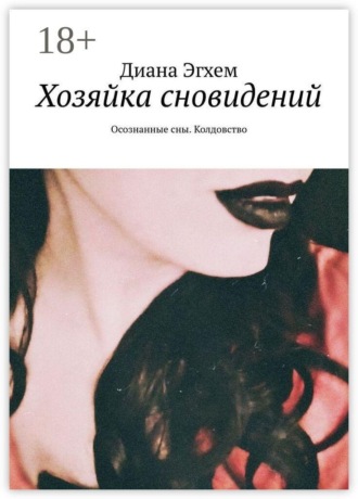 . Хозяйка сновидений. Осознанные сны. Колдовство