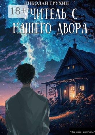 . Учитель с нашего двора
