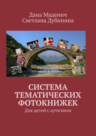 Дана Маденич. Система тематических фотокнижек. Для детей с аутизмом