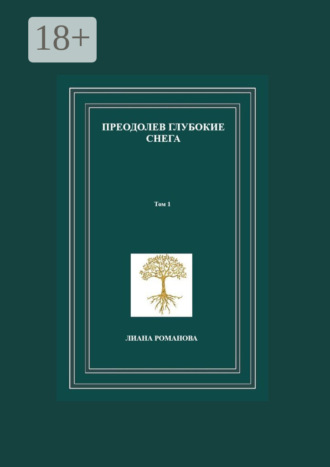 . Преодолев глубокие снега. Том 1