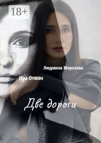 Людмила Морозова. Две дороги