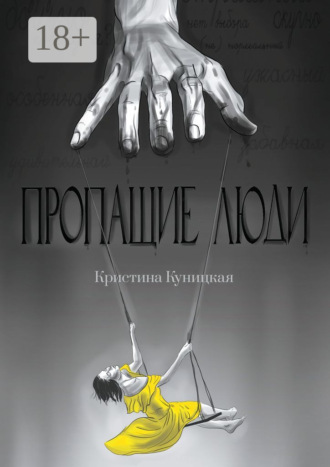 Кристина Куницкая. Пропащие люди