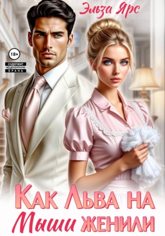 Эльза Ярс. Как Льва на Мыши женили