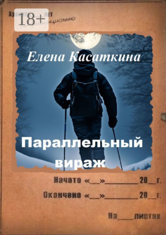 Елена Касаткина. Параллельный вираж. Следствие ведёт Рязанцева