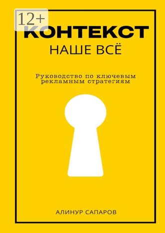 . Контекст – наше все. Руководство по ключевым рекламным стратегиям