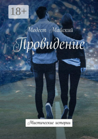 Модест Майский. Провидение. Мистические истории