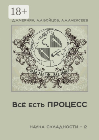 . Всё есть процесс. Наука складности – 2