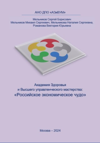 Сергей Борисович Мельников. Академия Здоровья и Высшего управленческого мастерства: Российское экономическое чудо