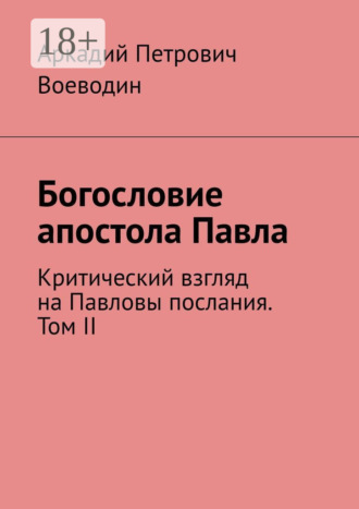 Аркадий Петрович Воеводин. Богословие апостола Павла. Критический взгляд на Павловы послания. Том II