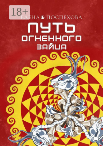 Елена Поспехова. Путь огненного зайца