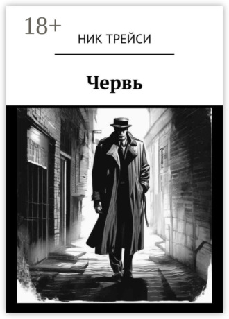 Ник Трейси. Червь