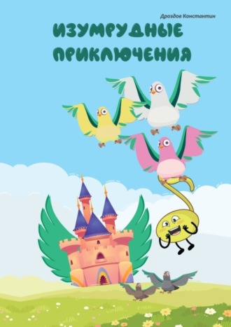 Константин Алексеевич Дроздов. Изумрудные приключения