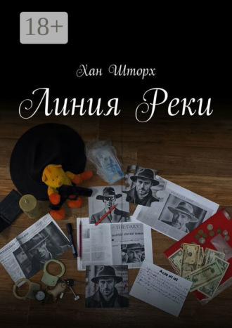 . Линия Реки