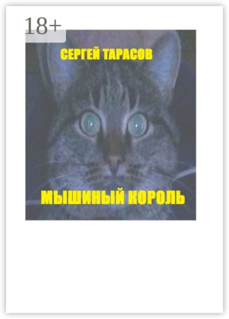 Сергей Тарасов. Мышиный король