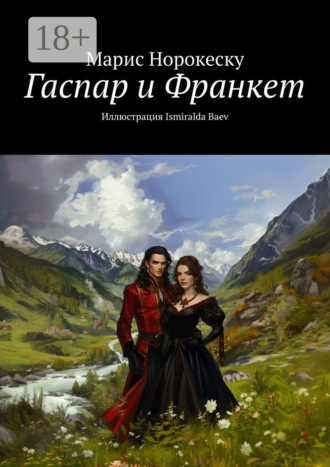Марис Марсовна Норокеску. Гаспар и Франкет