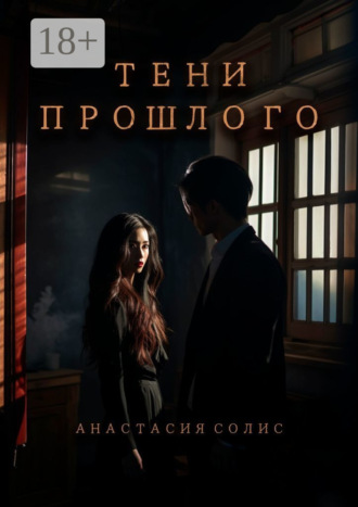Анастасия Солис. Тени прошлого