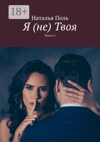 . Я (не) Твоя. Книга 2