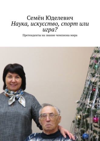 Семён Юделевич. Наука, искусство, спорт или игра? Претенденты на звание чемпиона мира