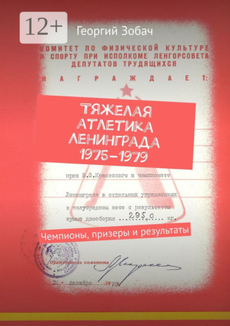 Георгий Зобач. Тяжелая атлетика Ленинграда 1975–1979. Чемпионы, призеры и результаты