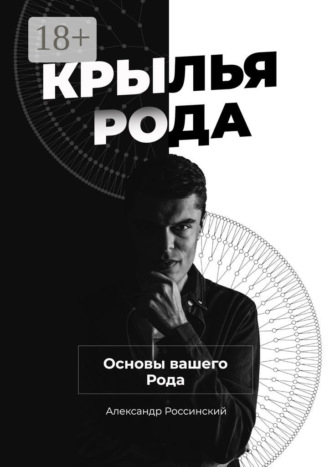 Александр Россинский. Крылья Рода. Основы вашего Рода