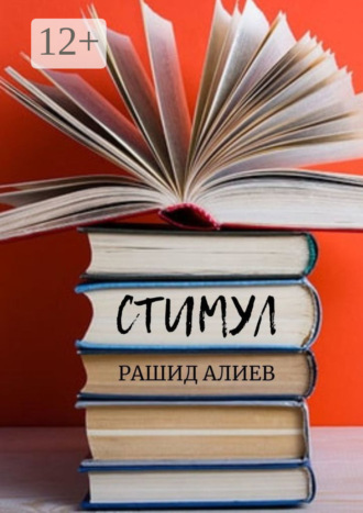 Рашид Алиев. Стимул