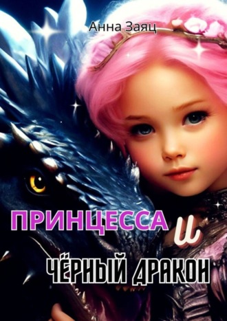 Анна Заяц. Принцесса и Черный Дракон