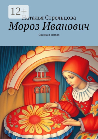Наталья Стрельцова. Мороз Иванович. Сказка в стихах