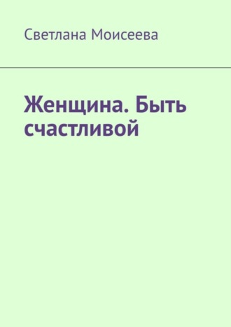 Светлана Николаевна Моисеева. Женщина. Быть счастливой
