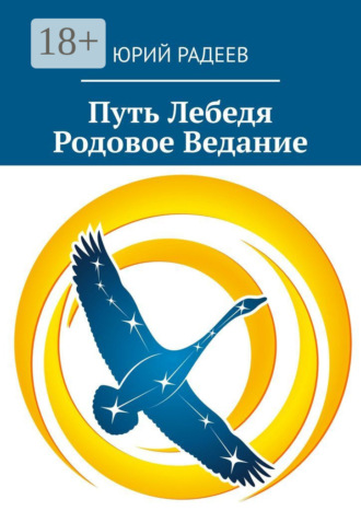 Юрий Радеев. Путь Лебедя. Родовое Ведание