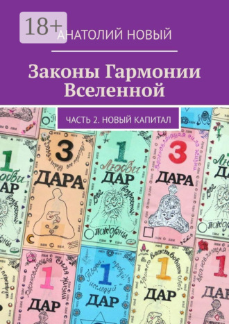 Анатолий Новый. Законы Гармонии Вселенной. Часть 2. Новый Капитал