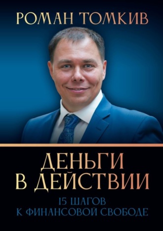 . Деньги в действии. 15 шагов к финансовой свободе