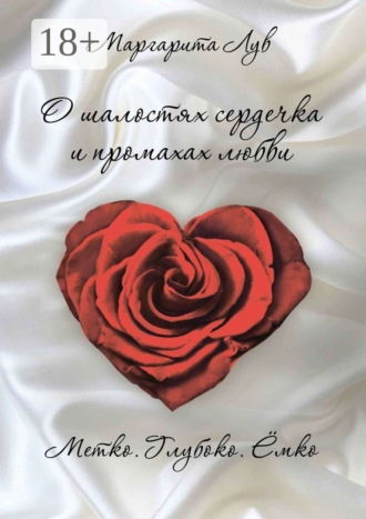 Маргарита Лув. О шалостях сердечка и промахах любви. Метко, глубоко, ёмко