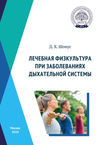 Д. Шонус. Лечебная физкультура при заболеваниях дыхательной системы